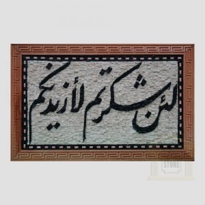 Islamic (If you be thankful I will give you more) Marble Stone Mosaic Art