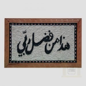 Islamic (This is by the grace of my LORD) Marble Stone Mosaic Art