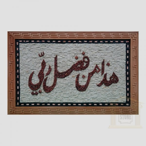 Islamic (This is by the grace of my LORD) Marble Stone Mosaic Art