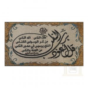 Islamic, Quran Surat Alnas Marble Stone Mosaic Art