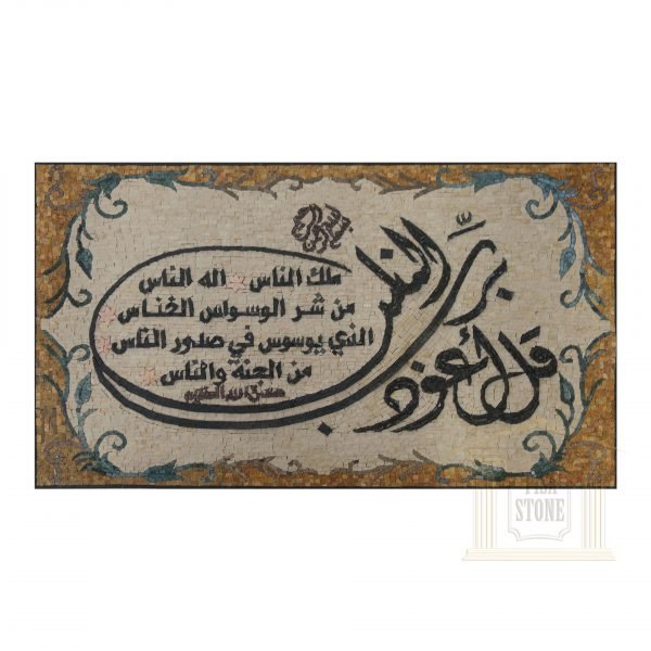 Islamic, Quran Surat Alnas Marble Stone Mosaic Art