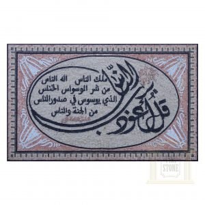 Islamic, Quran Surat Alnas Marble Stone Mosaic Art