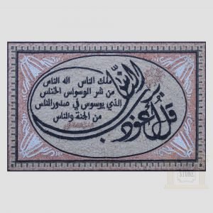 Islamic, Quran Surat Alnas Marble Stone Mosaic Art