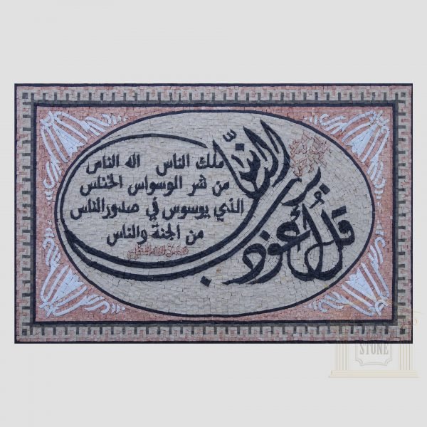 Islamic, Quran Surat Alnas Marble Stone Mosaic Art