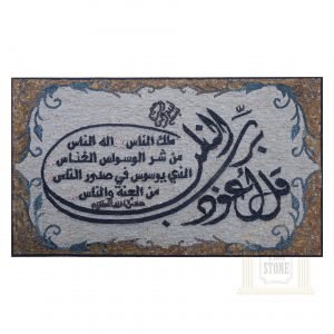 Islamic, Quran Surat Alnas Marble Stone Mosaic Art