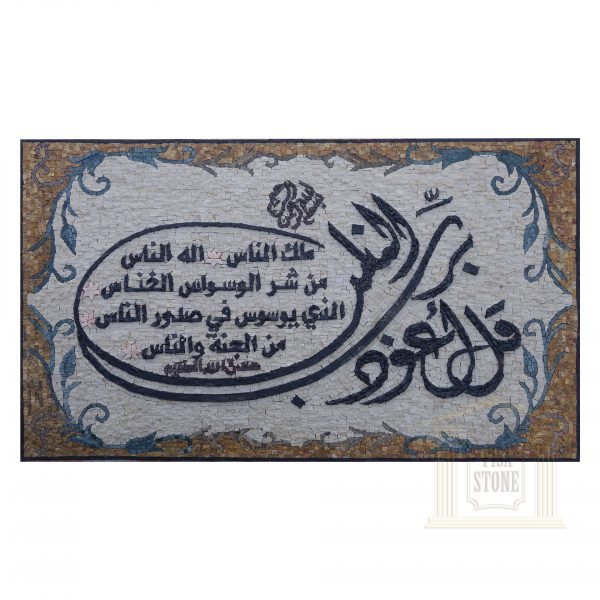 Islamic, Quran Surat Alnas Marble Stone Mosaic Art