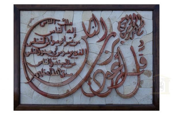 Quran-Surat Alnas 3D Marble Mosaic Art