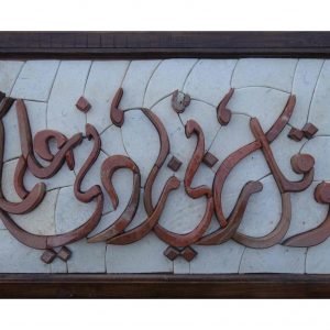 Islamic- O my Lord, increase my knowledge Mosaic Art