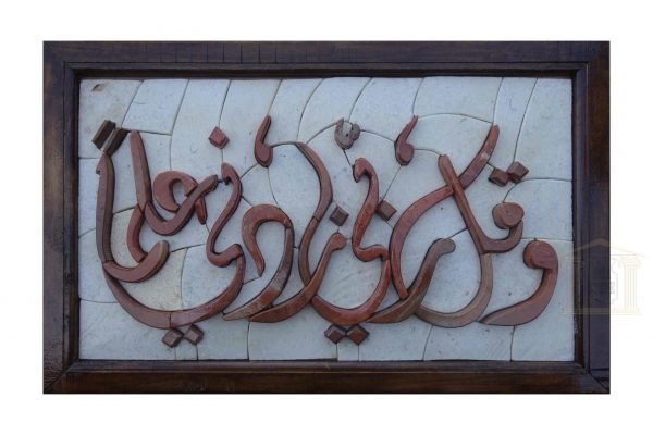 Islamic- O my Lord, increase my knowledge Mosaic Art