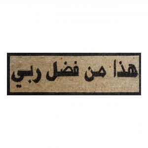 Mosaic Hanging Plaque, Hadha min fadli Rabbi Arabic- This, by the Grace of my Lord