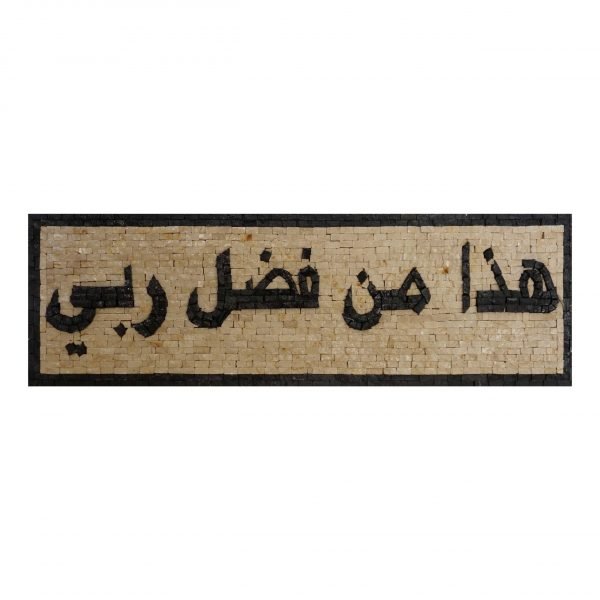 Mosaic Hanging Plaque, Hadha min fadli Rabbi Arabic- This, by the Grace of my Lord