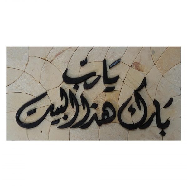'Oh My Lord Bless This Home''- Marble Stone Islamic Mosaic art
