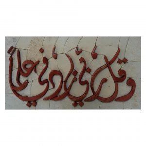 'Oh my Lord Increase My Knowledge''- Marble Stone Mosaic Art