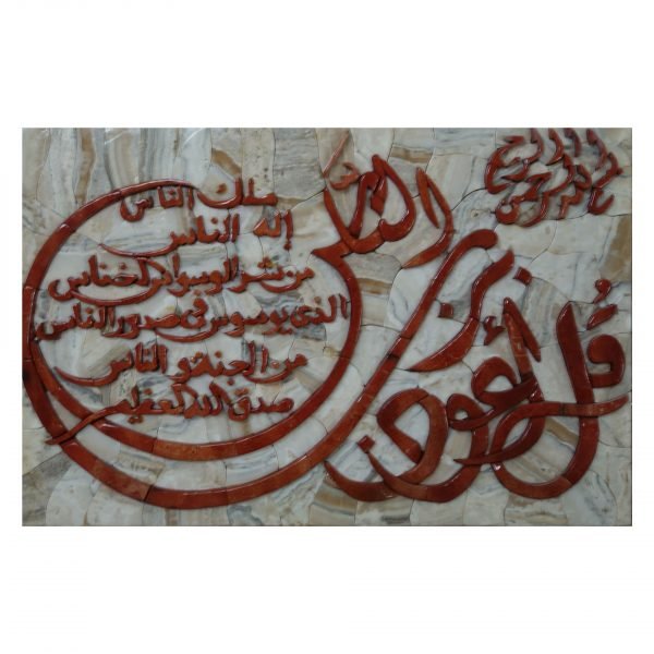 Surat An-Nas Marble Stone Mosaic Art