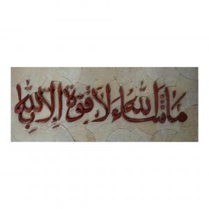 That Which Allah Wills, There Is No Power But Allah