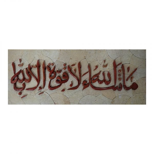 That Which Allah Wills, There Is No Power But Allah